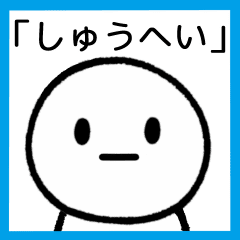 シュウヘイ 顔 文字 アイドル ゴミ 屋敷