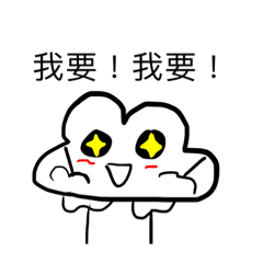 雲朵人的搞笑貼圖