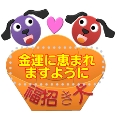 赤色と紫色の福招き犬(日本語)