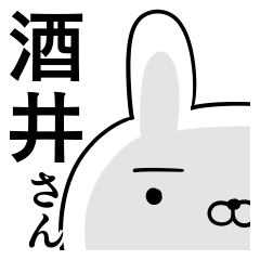 使える酒井さん☆2