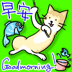 早安☆貓