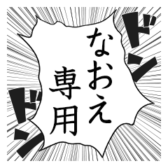 Comic style sticker used by Naoe name