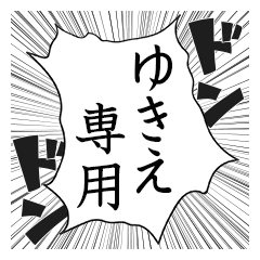 Comic style sticker used by Yukie name