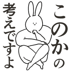 このか 専用 シュール 名前スタンプ Line スタンプ Line Store このか 専用 シュール 名前スタンプ Line スタンプ Line Store
