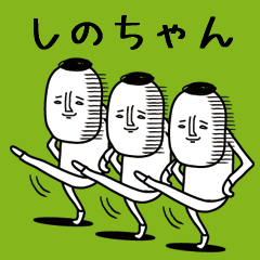 頭の悪い【しのちゃん】