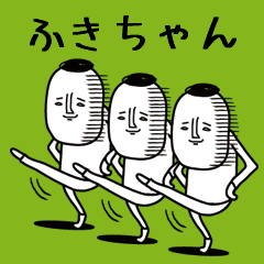 頭の悪い【ふきちゃん】