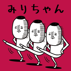 頭の悪い【みりちゃん】