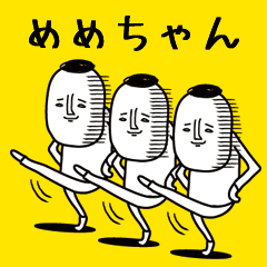 頭の悪い【めめちゃん】