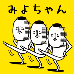 頭の悪い【みよちゃん】