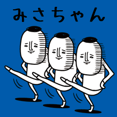 頭の悪い【みさちゃん】