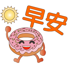 甜甜圈-超實用日常用語