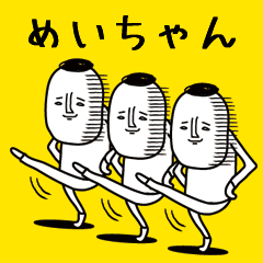 頭の悪い【めいちゃん】