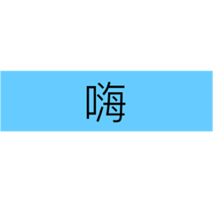 日常《免打字》