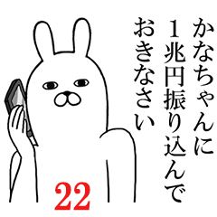 かなちゃんが使う面白名前スタンプ22 - LINE スタンプ | LINE STORE