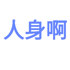 語氣【字】