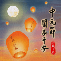 中元節平安祝福 – LINE貼圖 | LINE STORE