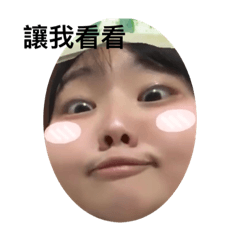 過來讓我看看