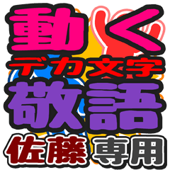 "DEKAMOJI KEIGO"moving sticker for"Sato"