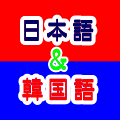 Japanese and Korean bilingual stamp