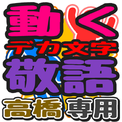 "DEKAMOJI KEIGO" sticker for "Takahashi"