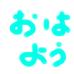 普通に文字を打つのはちょっと…の時の挨拶
