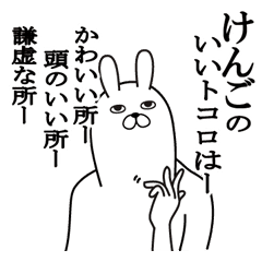 けんごが使う面白名前スタンプ Line スタンプ Line Store けんごが使う面白名前スタンプ Line スタンプ Line Store