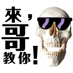 高調的骷髏哥-2