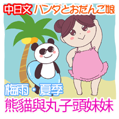 【梅雨・夏】パンダとおだんご娘 中日文版