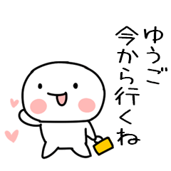 大好きな「ゆうご」に送るスタンプ - LINE スタンプ | LINE STORE