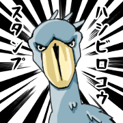 Relatively moving shoebill