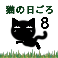 猫の日ごろ8 目つきの悪い黒猫2