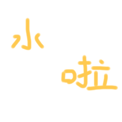 生活中der 語言～