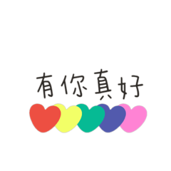 有偉真好