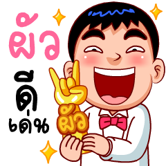 คนรักเมีย (สำราญแมน)