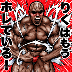 Riku dedicated Muscle macho sticker 6