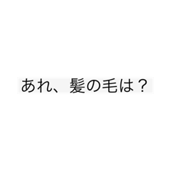 かみのけないなぁ