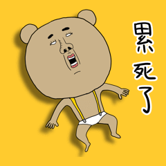 可爱的熊！熊！熊！2