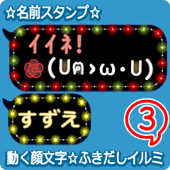 動く顔文字3「すずえ」のふきだしイルミ