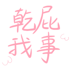 乾我Pi事_手寫貼圖
