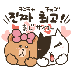 韓国語★チョコ＆ジェシカの恋するスタンプ