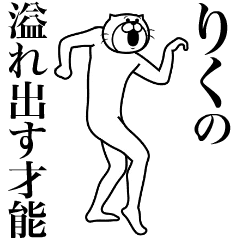 超スムーズ!りく専用スタンプ - LINE スタンプ | LINE STORE 超スムーズ!りく専用スタンプ - LINE スタンプ | LINE STORE