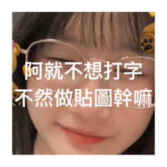 阿就不想打字 不然做貼圖幹嘛‏