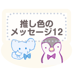 OSHI-IRO message 12