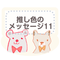 OSHI-IRO message 11