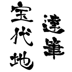 Japanese calligraphiy for Houdaizi