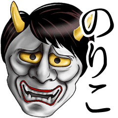 のりこ専用の面白い般若の名前スタンプ Line スタンプ Line Store のりこ専用の面白い般若の名前スタンプ Line スタンプ Line Store