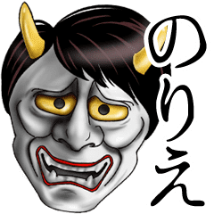 のりえ専用の面白い般若の名前スタンプ Line スタンプ Line Store