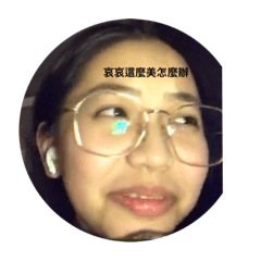 笨瑄的貼圖欸