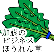 katou bijinesu hourensou
