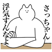 sacchan!2